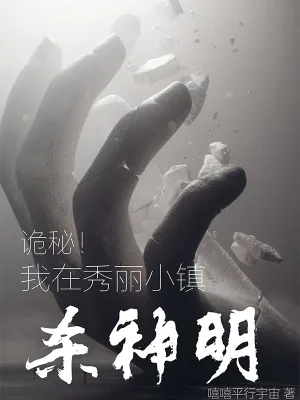 《诡秘三体:我在小镇斩神明》小说封面