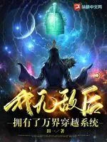 《我无敌后拥有了万界穿越系统》小说封面