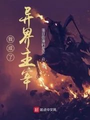 《我成了异界主宰》小说封面
