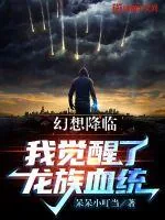 《幻想降临：我觉醒了龙族血统》小说封面