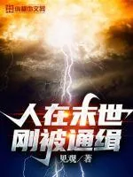 《人在末世刚被通缉》小说封面
