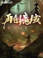 《再创魔域》小说封面