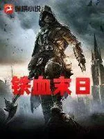 《铁血末世》小说封面