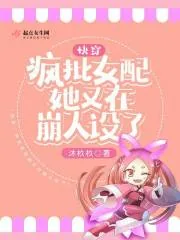 《快穿：疯批女配她又在崩人设了》小说封面