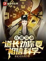 《直播算命：道长劝你要相信科学》小说封面