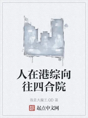 《人在港综向往四合院》小说封面