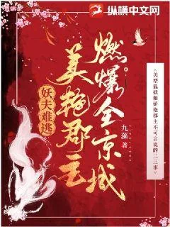 《妖夫难逃：美艳郡主燃爆全京城》小说封面