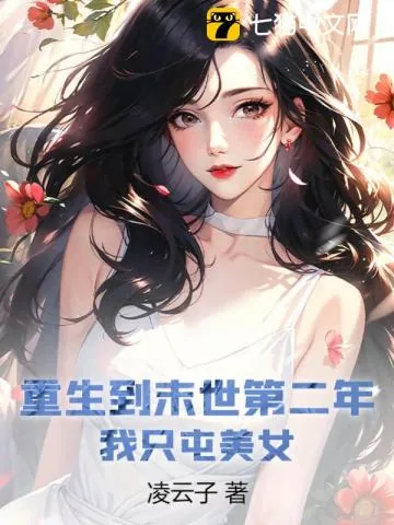 《重生到末世第二年，我只屯美女》小说封面