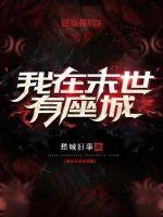 《我在末世有座城》小说封面
