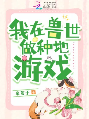《我在兽世做种地游戏》小说封面