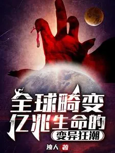 《全球畸变：亿兆生命的变异狂潮》小说封面