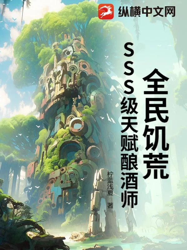 《全民饥荒:SSS级天赋酿酒师》小说封面