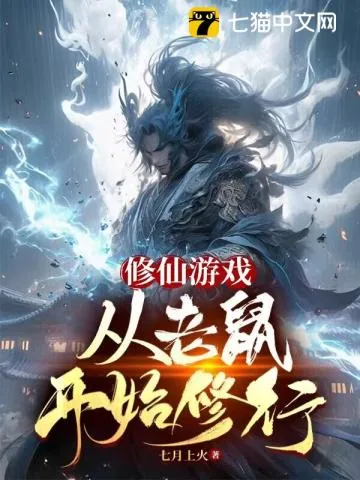 《修仙游戏,从老鼠开始修行》小说封面