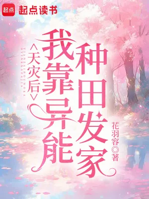 《天灾后我靠异能种田发家》小说封面
