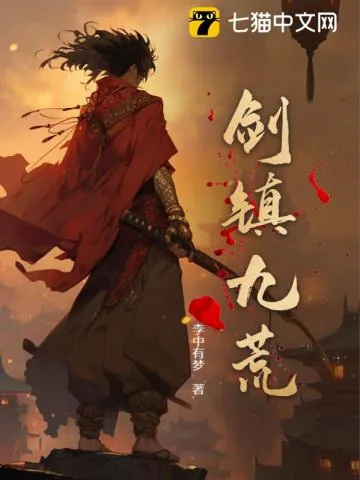 《剑镇九荒》小说封面