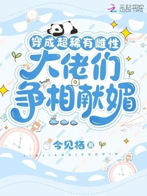 《穿成超稀有雌性,大佬们争相献媚》小说封面