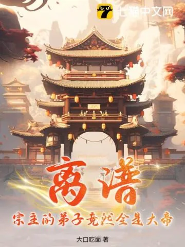 《离谱!宗主的弟子竟然全是大帝!》小说封面