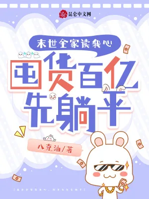 《末世全家读我心，囤货百亿先躺平》小说封面