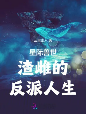 《星际兽世：渣雌的反派人生》小说封面