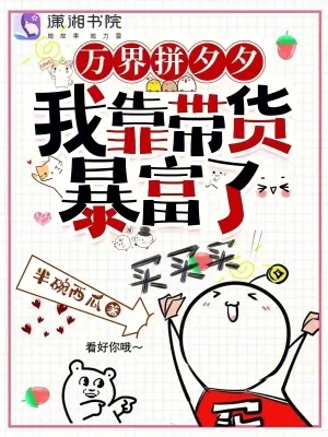 《万界拼夕夕，我靠带货暴富了》小说封面