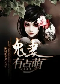 《鬼妻有点萌》小说封面