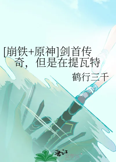 《[崩铁+原神]剑首传奇，但是在提瓦特》小说封面