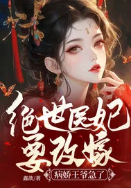 《绝世医妃要改嫁，病娇王爷急了》小说封面
