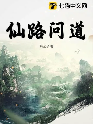 《仙路问道》小说封面