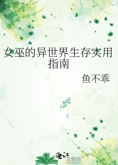 《女巫的异世界生存实用指南》小说封面