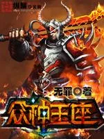 《众神王座》小说封面