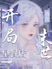 《开局一家早餐店，我在末世杀疯了》小说封面