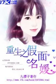《重生之假面名媛》小说封面