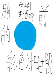《胸前的彩色计时器》小说封面