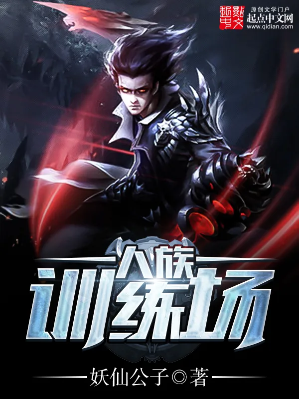 《人族训练场》小说封面