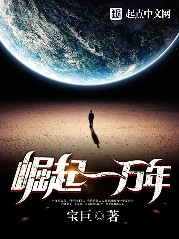 《崛起一万年》小说封面
