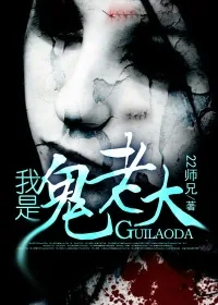 《我是鬼老大》小说封面