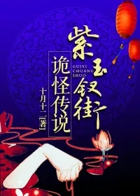 《紫玉钗街诡怪传说》小说封面