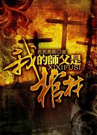 《我的师父是棺材》小说封面