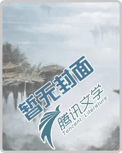 《诡道人生》小说封面