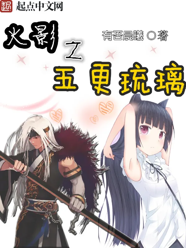 《火影之五更琉璃》小说封面