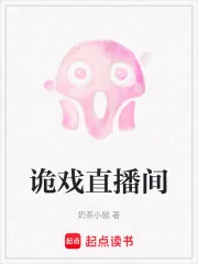 《诡戏直播间》小说封面