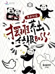 《末日公交,摆摊养出终极BOSS》小说封面