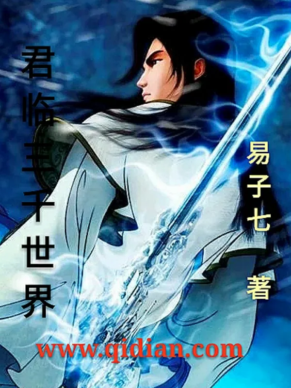 《君临三千世界》小说封面