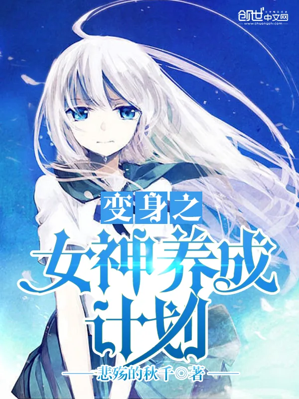 《变身之女神养成计划》小说封面