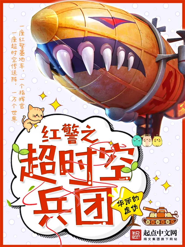 《红警之超时空兵团》小说封面