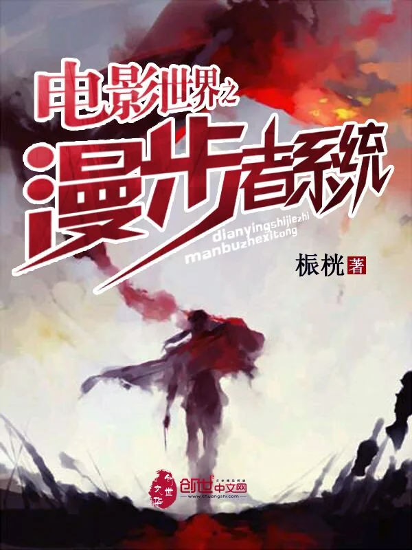 《电影世界之漫步者系统》小说封面