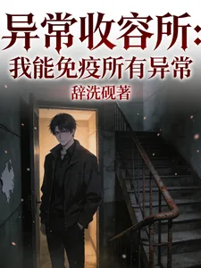 《异常收容所：我能免疫所有异常》小说封面