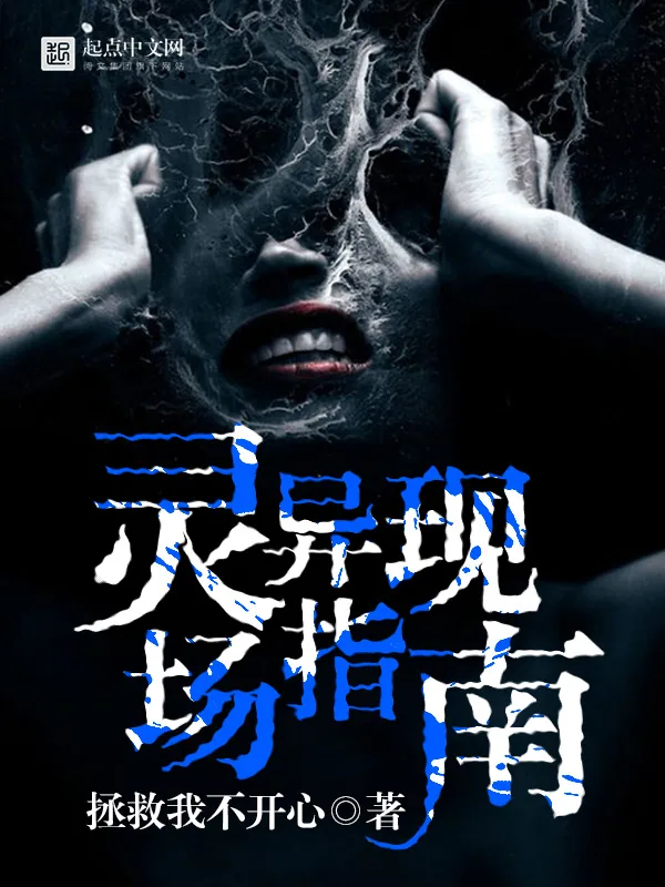 《灵异现场指南》小说封面