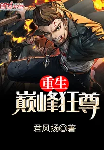《重生巅峰狂尊》小说封面