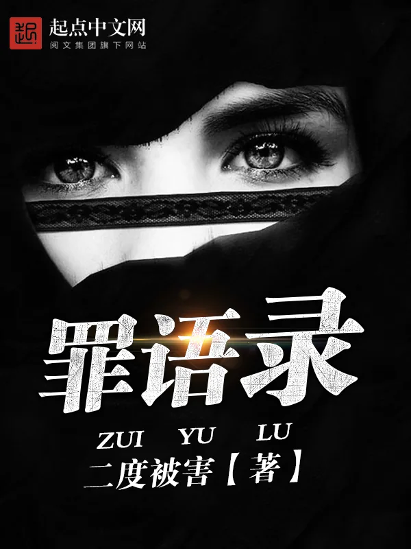 《罪语录》小说封面